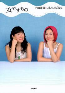 【中古】女ですもの /ポプラ社/内田春菊（単行本）