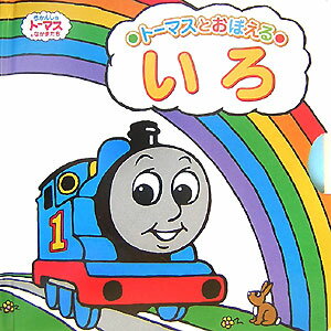 【中古】いろ ト-マスとおぼえる/ポプラ社/ウィルバ-ト・オ-ドリ（大型本）