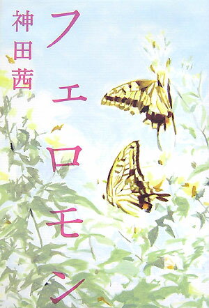 【中古】フェロモン /ポプラ社/神田