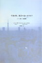 【中古】午前4時、東京で会いますか? パリ・東京往復書簡 /ポプラ社/サ・シャン(単行本)