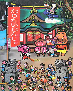 【中古】なりたいじんじゃ/ポプラ社/矢玉四郎（大型本）