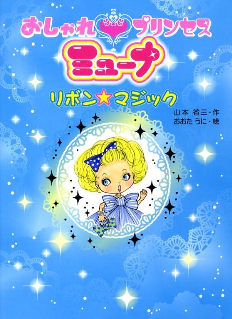 【中古】おしゃれプリンセスミュ-ナ リボン・マジック /ポプラ社/山本省三（児童文学）（単行本）