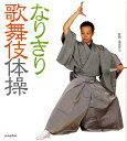 【中古】なりきり歌舞伎体操 /ポプラ社/湯浅景元(大型本)