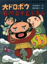 【中古】大ドロボウ石川五十五えもん /ポプラ社/吉田純子(児童文学)(単行本)