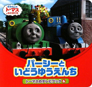 【中古】パ-シ-といどうゆうえんち/ポプラ社/ウィルバ-ト・オ-ドリ（単行本）