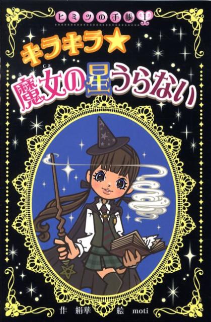 【中古】キラキラ・魔女の星うらない /ポプラ社/絹華（新書）