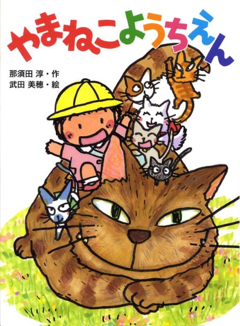 【中古】やまねこようちえん/ポプラ社/那須田淳（単行本）