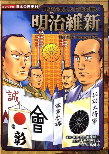【中古】明治維新 歴史を変えた日本の戦い /ポプラ社/加来耕三（単行本）