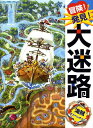 【中古】冒険!発見!大迷路海賊アドベンチャ- /ポプラ社/原ひろあき(大型本)