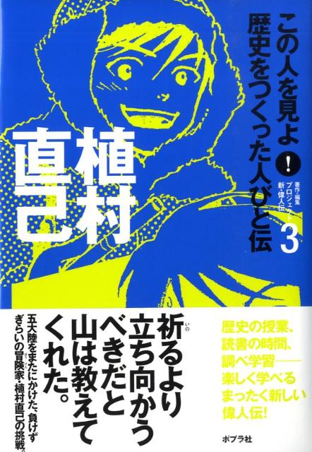 【中古】この人を見よ！歴史をつくった人びと伝 3 /ポプラ社/ポプラ社（単行本）