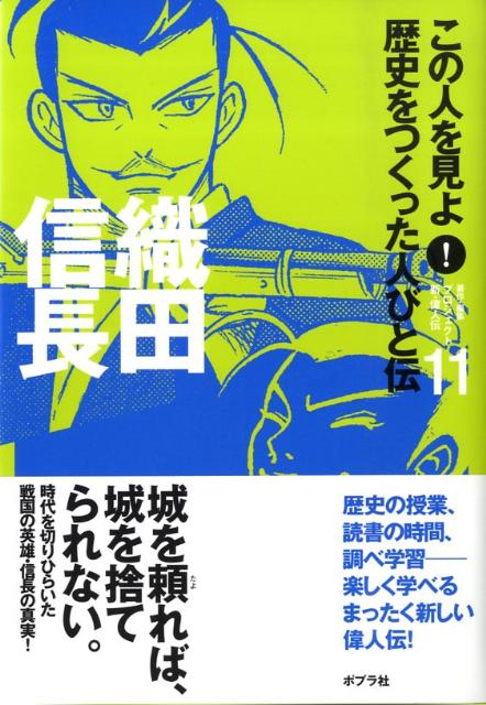 【中古】この人を見よ！歴史をつくった人びと伝 11 /ポプラ社/ポプラ社（単行本）