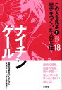 【中古】この人を見よ!歴史をつくった人びと伝 18 /ポプラ社/ポプラ社(単行本)