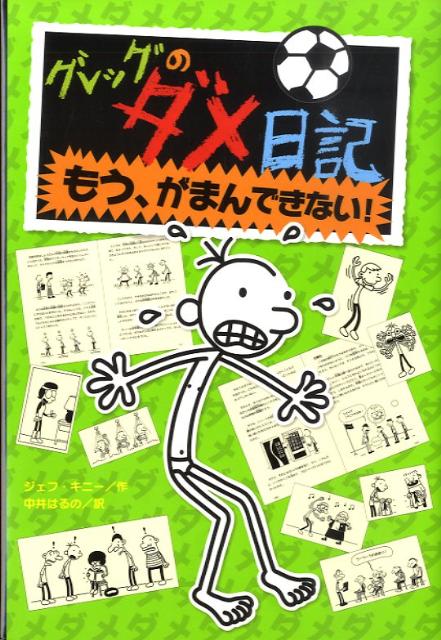 【中古】グレッグのダメ日記 〔3〕 /ポプラ社/ジェフ・キニ-（ハードカバー）
