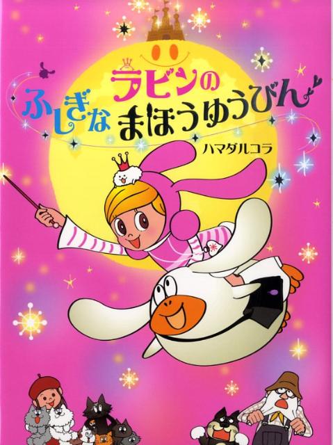 【中古】ラビンのふしぎなまほうゆうびん ラビンちゃんがやってきた/ポプラ社/ハマダルコラ（単行本）
