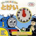 【中古】とけい ト-マスとおぼえる /ポプラ社/ウィルバ-ト・オ-ドリ(大型本)