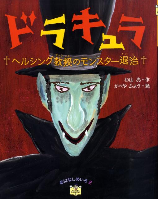 【中古】ドラキュラ ヘルシング教授のモンスタ-退治 /ポプラ社/杉山亮（大型本）