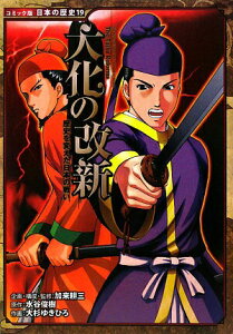 【中古】大化の改新 歴史を変えた日本の戦い /ポプラ社/加来耕三(単行本)