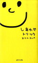 【中古】しあわせトリック/ポプラ社/おかのきんや(単行本)