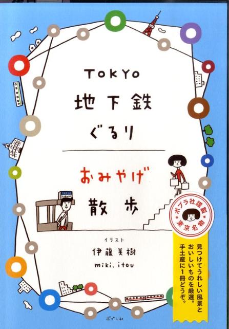 ◆◆◆非常にきれいな状態です。中古商品のため使用感等ある場合がございますが、品質には十分注意して発送いたします。 【毎日発送】 商品状態 著者名 伊藤美樹 出版社名 ポプラ社 発売日 2009年12月 ISBN 9784591112564