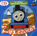 【中古】ねえト-マス、どこいくの? きかんしゃト-マスとなかまたち/ポプラ社/ウィルバ-ト・オ-ドリ(単行本)