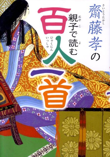 Unused Book - 【中古】齋藤孝の親子で読む百人一首 /ポプラ社/齋藤孝（教育学）（単行本）