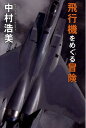 【中古】飛行機をめぐる冒険/ポプラ社/中村浩美(単行本)