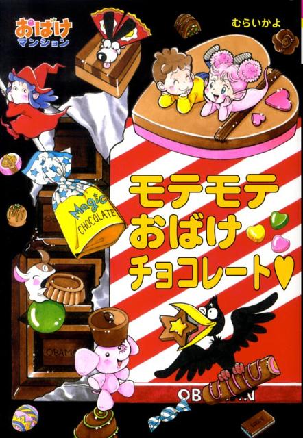 【中古】モテモテおばけチョコレ-ト /ポプラ社/村井香葉（単行本）