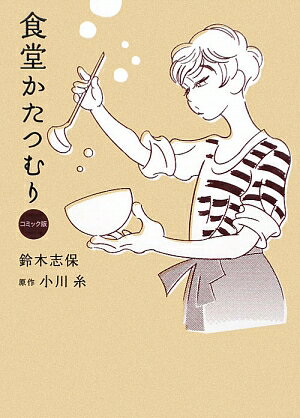 【中古】食堂かたつむり コミック版 /ポプラ社/鈴木志保（単行本）