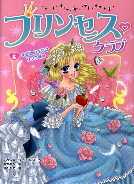 【中古】プリンセス・クラブ 5 /ポプラ社/ス-ザン・ウィリアムズ（単行本）