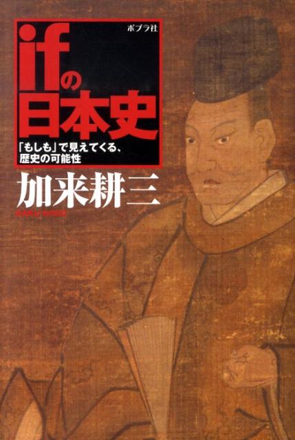 【中古】ifの日本史 「もしも」で見えてくる、歴史の可能性 /ポプラ社/加来耕三（単行本）