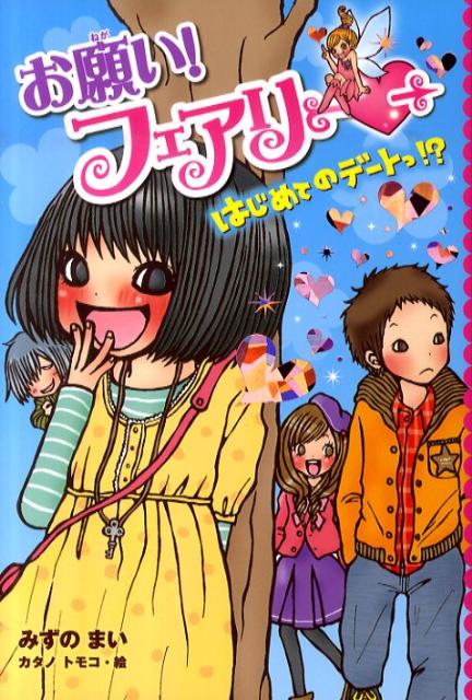 【中古】お願い！フェアリ- 2/ポプラ社/みずのまい（単行本（ソフトカバー））