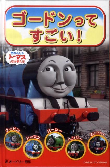Rakuten - 【中古】ゴ-ドンってすごい！ きかんしゃト-マスとなかまたち /ポプラ社/ウィルバ-ト・オ-ドリ（単行本）