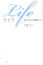 【中古】Life誕生学の現場から/ポプラ社/大葉ナナコ(単行本)