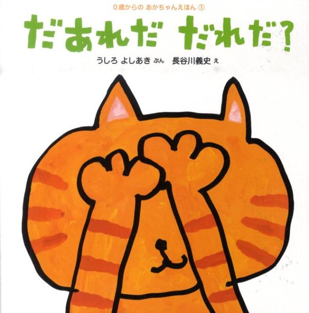 乐天商城 - 【中古】だあれだだれだ？ /ポプラ社/後路好章（単行本）