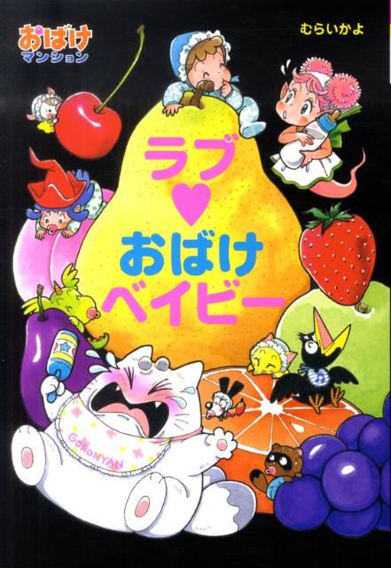 【中古】ラブ・おばけベイビ- /ポプラ社/村井香葉（単行本）