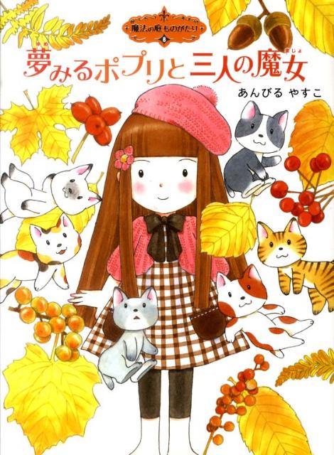 【中古】夢みるポプリと三人の魔女 /ポプラ社/あんびるやすこ（単行本）