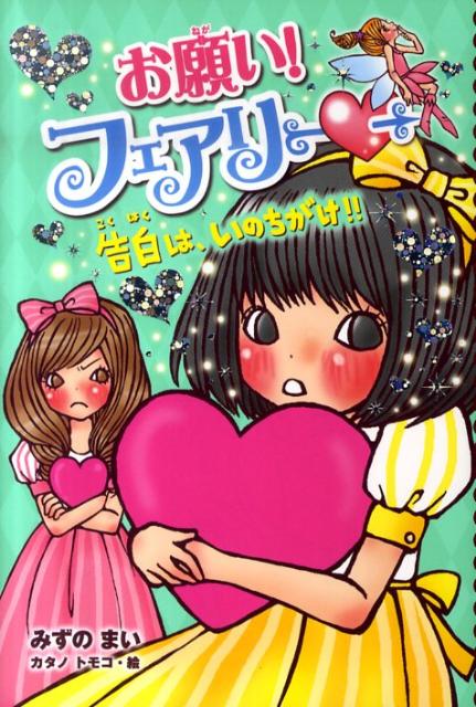 Kaisei-Sha Library - 【中古】お願い！フェアリ- 3 /ポプラ社/みずのまい（単行本）