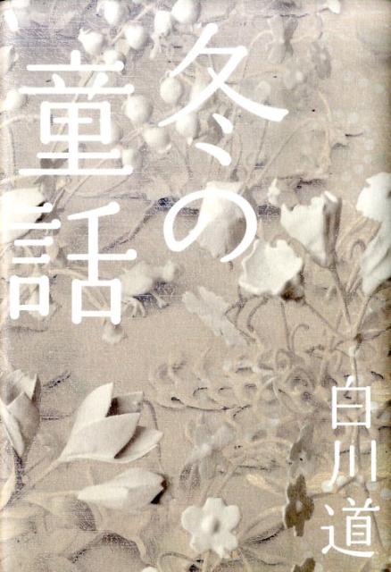 【中古】冬の童話/ポプラ社/白川道（単行本）