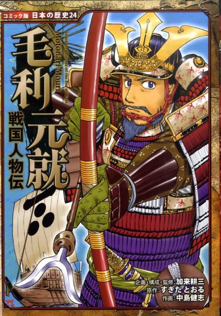 【中古】毛利元就 戦国人物伝 /ポプラ社/加来耕三（単行本）