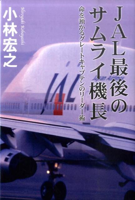 【中古】JAL最後のサムライ機長 命を預かるグレ-トキャプテンのリ-ダ-術 /ポプラ社/小林宏之（単行本）