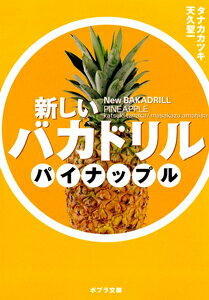 【中古】新しいバカドリル パイナップル/ポプラ社/タナカカツキ（文庫）