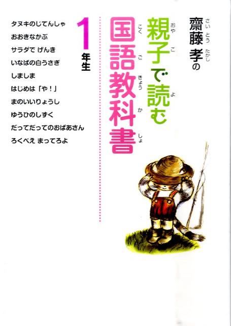 【中古】齋藤孝の親子で読む国語教科書 1年生 /ポプラ社/齋藤孝（教育学）（単行本）