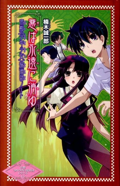 Unused Book - 【中古】悪は永遠に消ゆ 帝都〈少年少女〉探偵団ノ-ト/ポプラ社/楠木誠一郎（単行本）