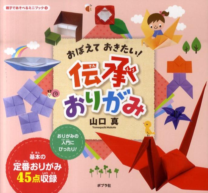 【中古】おぼえておきたい！伝承おりがみ /ポプラ社/山口真（折り紙作家）（単行本（ソフトカバー））