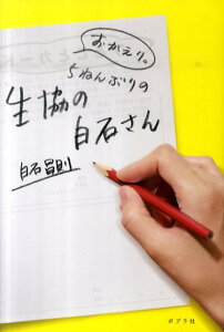 【中古】おかえり。5ねんぶりの生協の白石さん /ポプラ社/白石昌則(単行本)