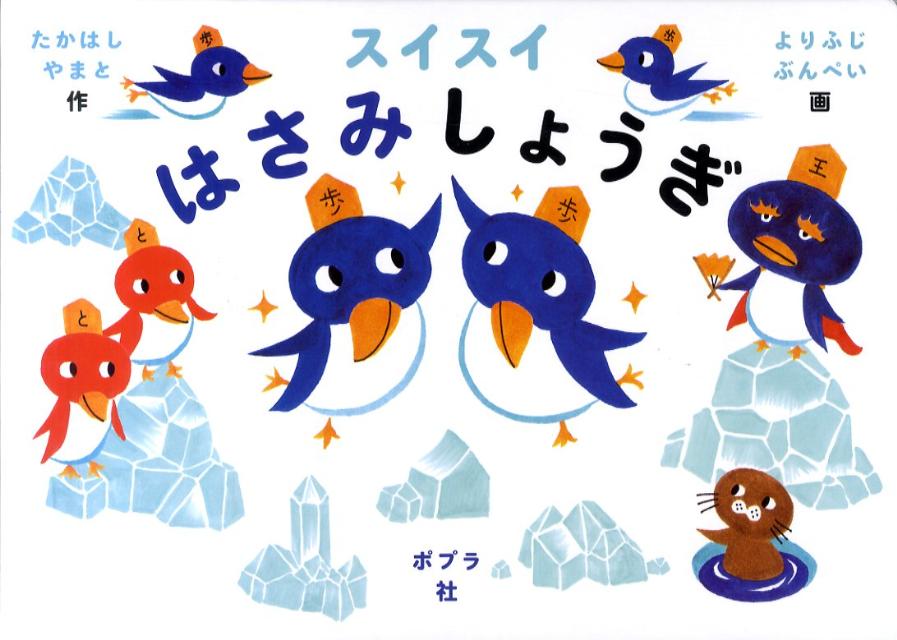 【中古】スイスイはさみしょうぎ /ポプラ社/高橋和（大型本）