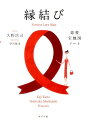 【中古】縁結び恋愛宝地図ノ-ト /ポプラ社/久野浩司(単行本)