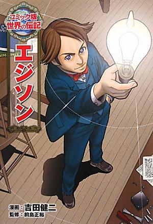 【中古】エジソン /ポプラ社/吉田健二（漫画家）（単行本）