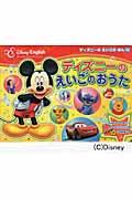 【中古】ディズニ-のえいごのおうた Disney English /ポプラ社/吉田研作（単行本）