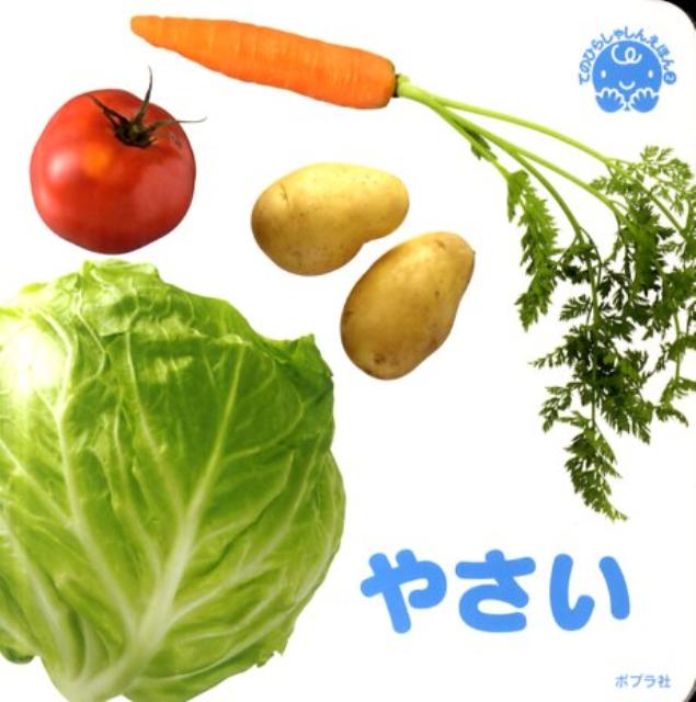 やさいの花 （ポプラ社）